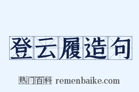 登云履造句是什么意思的图片